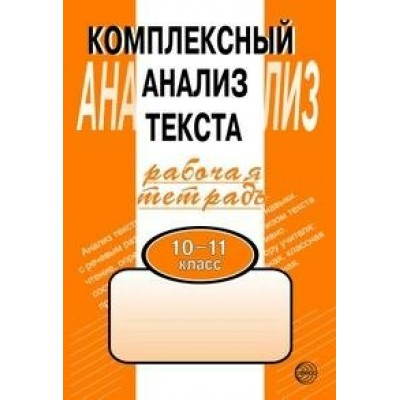 Комплексный анализ текста. 10 - 11 классы. Рабочая тетрадь. Комплексные работы. Малюшкин А.Б. Сфера