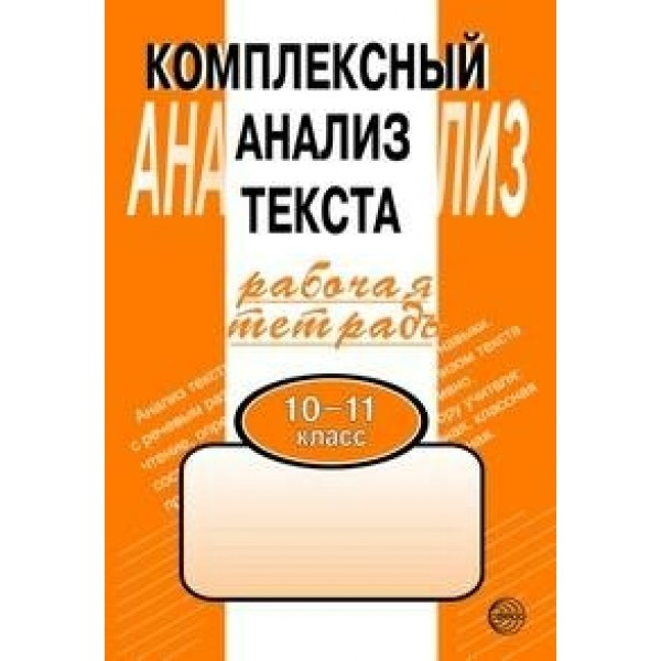 Комплексный анализ текста. 10 - 11 классы. Рабочая тетрадь. Комплексные работы. Малюшкин А.Б. Сфера