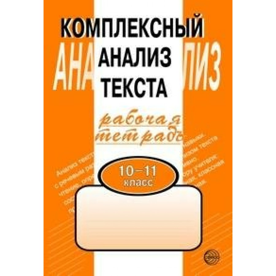 Комплексный анализ текста. 10 - 11 классы. Рабочая тетрадь. Комплексные  работы. Малюшкин А.Б. Сфера