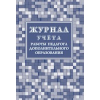 Журнал учета работы педагога дополнительного образования. КЖ - 578/1. 