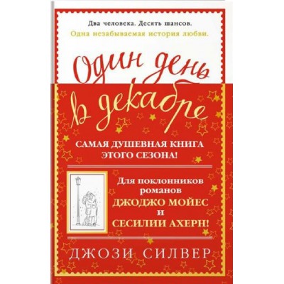 Один день в декабре. Дж.Силвер