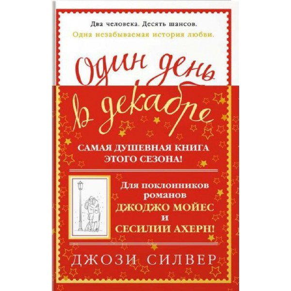 Один день в декабре. Дж.Силвер