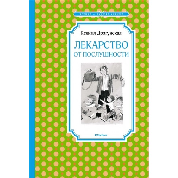 Лекарство от послушности. Драгунская К.В.