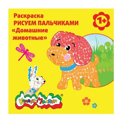 Раскраска Рисуем пальчиками Домашние животные 1+ РПКМ-ДЖ Каляка-Маляка