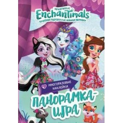 Панорамка-игра.Энчантималс. Сказочный Эвервайлд. Котятова Н. И. Росмэн