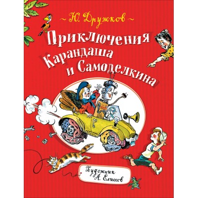 Приключения Карандаша и Самоделкина. Дружков Ю.М.