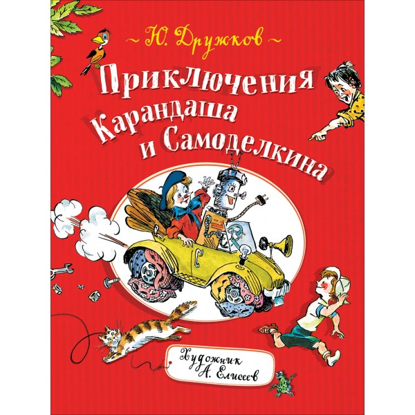 Приключения Карандаша и Самоделкина. Дружков Ю.М.