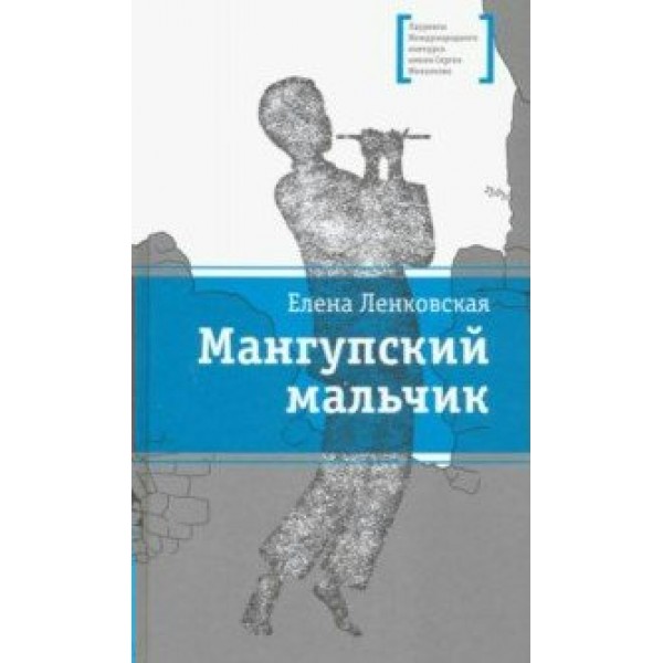 Мангупский мальчик. Ленковская Е.Э.