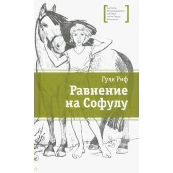 Равнение на Софулу. Г.Риф