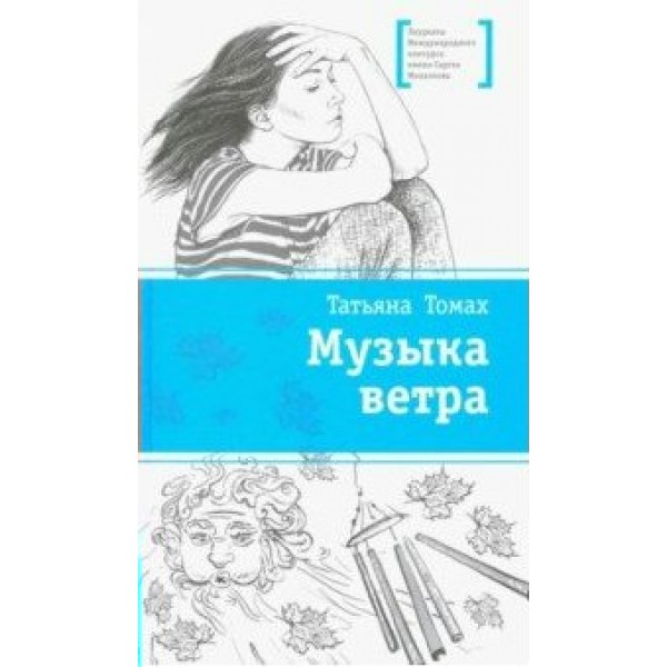 Музыка ветра. Т.Томах