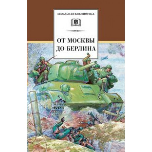 От Москвы до Берлина. Сборник