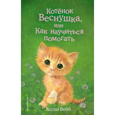 Котенок Веснушка, или Как научиться помогать. Выпуск 39. Х. Вебб