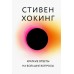 Краткие ответы на большие вопросы. С.Хокинг