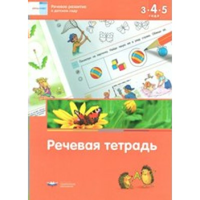 Речевое развитие в детском саду. Речевая тетрадь. 3 - 5 года. Вершинина Е.А.