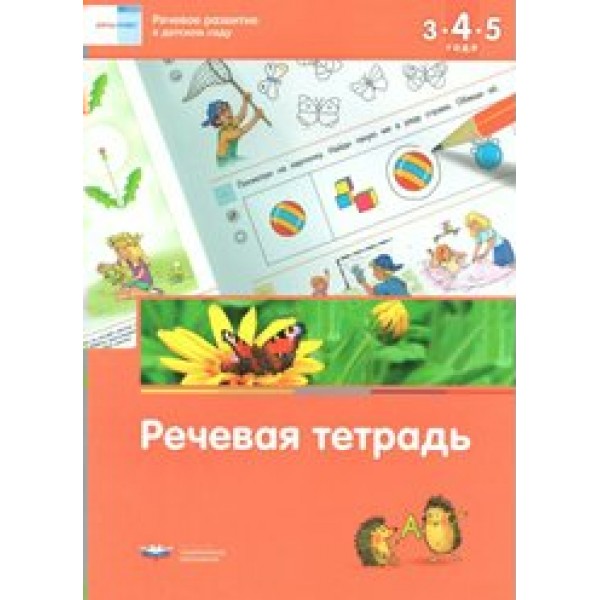 Речевое развитие в детском саду. Речевая тетрадь. 3 - 5 года. Вершинина Е.А.