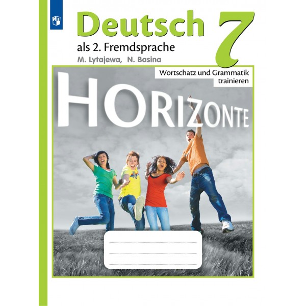 Немецкий язык. 7 класс. Сборник упражнений. Второй иностранный язык. Лексика и грамматика. Лытаева М.А. Просвещение