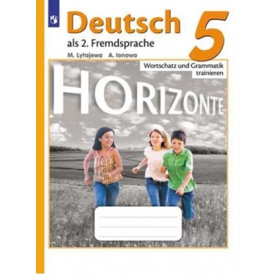 Немецкий язык. 5 класс. Сборник упражнений. Второй иностранный язык. Лексика и грамматика. Лытаева М.А. Просвещение