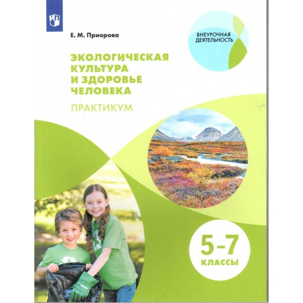 Экологическая культура и здоровье человека. 5 - 7 классы. Учебное пособие. Практикум. Приорова Е.М. Просвещение