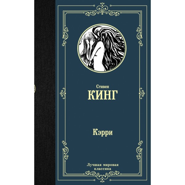 Кэрри. С.Кинг