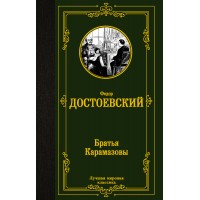 Братья Карамазовы. Достоевский Ф.М.