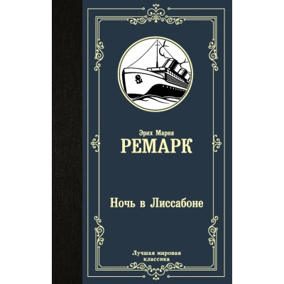 Ночь в Лиссабоне. Э.М. Ремарк