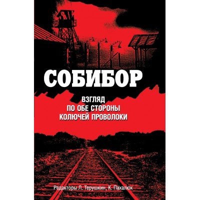 Собибор. Взгляд по обе стороны колючей проволоки. Терушкин Л.А.,Пахалюк К.А.