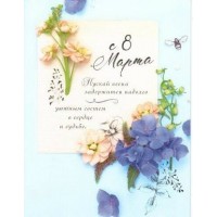 Лакарт/Открытка С 8 марта/6273/