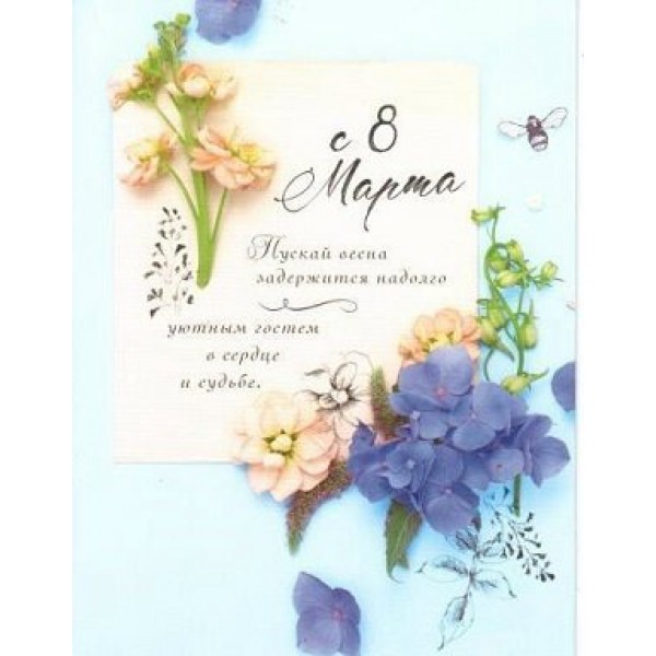 Лакарт/Открытка С 8 марта/6273/