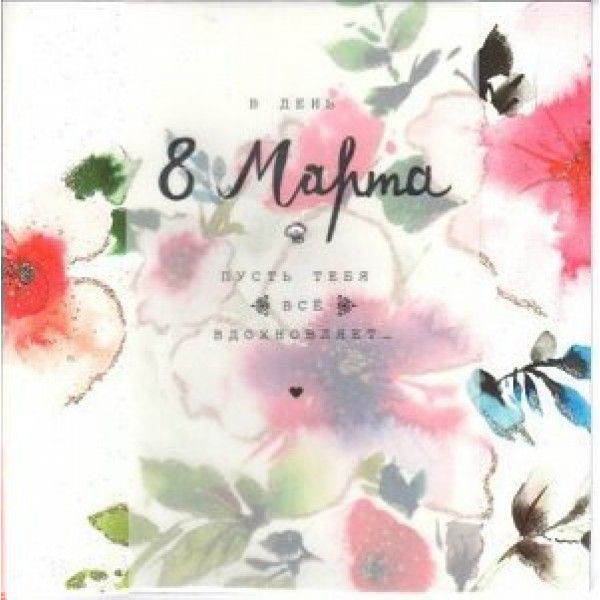 Лакарт/Открытка+конверт. В день 8 марта/6285/