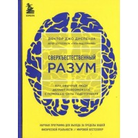 Сверхъестественный разум. Как обычные люди делают невозможное с помощью силы подсознания. Д. Диспенза Сверхъестественный разум. Как обычные люди делают невозможное с помощью силы подсознания. Д. Диспенза