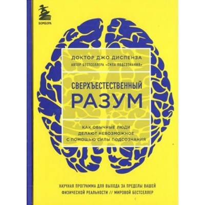 Сверхъестественный разум. Как обычные люди делают невозможное с помощью силы подсознания. Д. Диспенза