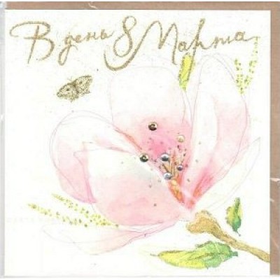 Лакарт/Открытка+конверт. В день 8 марта//4167/