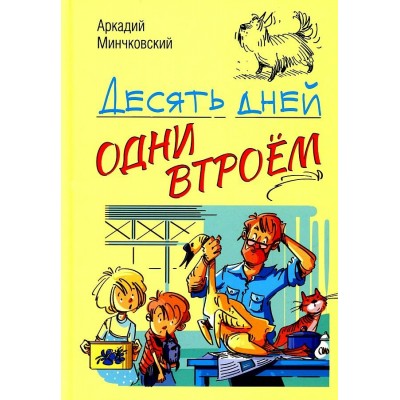 Десять дней одни втроем. А. Минчковский