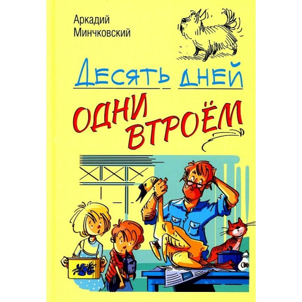 Десять дней одни втроем. А. Минчковский