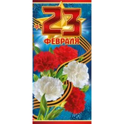 Империя поздравлений/Открытка 23 Февраля! День защитника Отечества!/64,757,00/евро/без текста