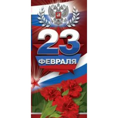 Империя поздравлений/Открытка 23 Февраля!/64,759,00/евро