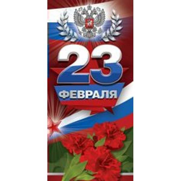 Империя поздравлений/Открытка 23 Февраля!/64,759,00/евро