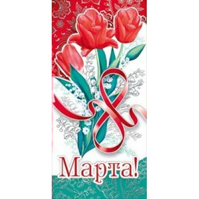 Мир поздравлений/Открытка 8 Марта!/083.002/