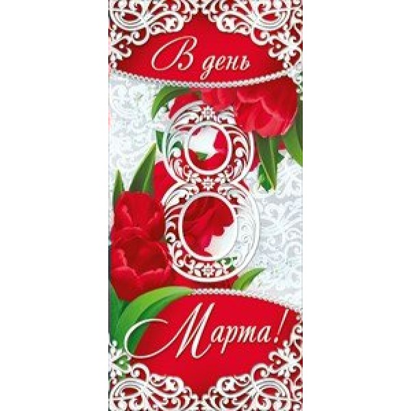 Мир поздравлений/Открытка В день 8 Марта!/083.009/