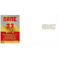 Мир поздравлений/Открытка Папе 23 Февраля/023.652/ Мир поздравлений/Открытка Папе 23 Февраля/023.652/