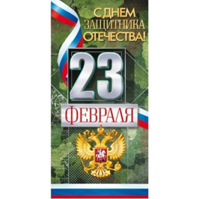 Открытая планета/Открытка 23 Февраля. С Днем защитника Отечества! Российская символика/23.185/