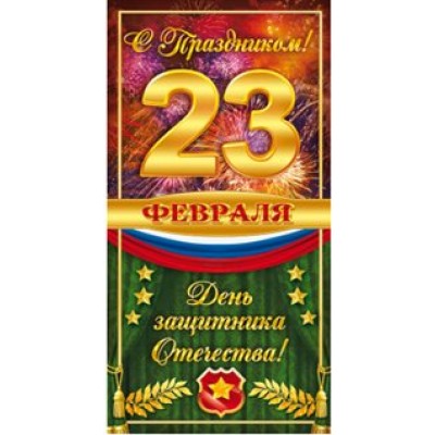 Открытая планета/Открытка 23 Февраля. С Днем защитника Отечества/23.187/