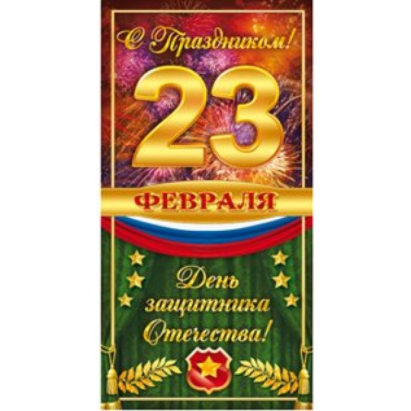 Открытая планета/Открытка 23 Февраля. С Днем защитника Отечества/23.187/