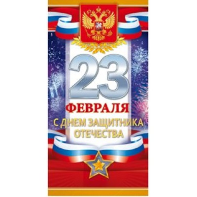 Открытая планета/Открытка 23 Февраля. С Днем защитника Отечества!Российская символика/23.189/