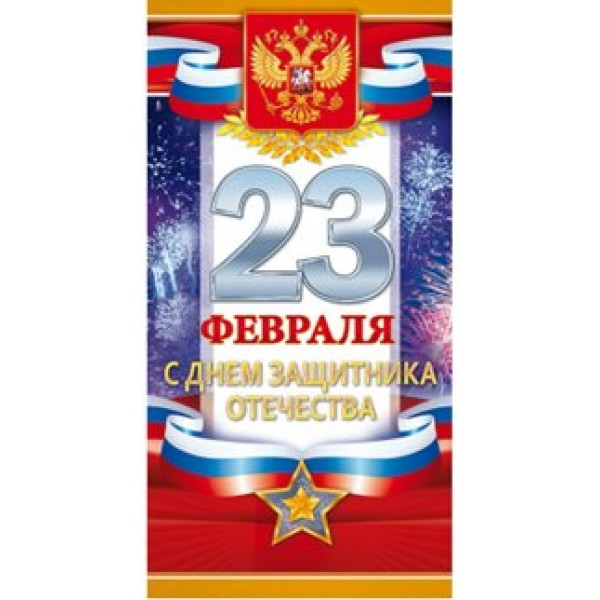 Открытая планета/Открытка 23 Февраля. С Днем защитника Отечества!Российская символика/23.189/