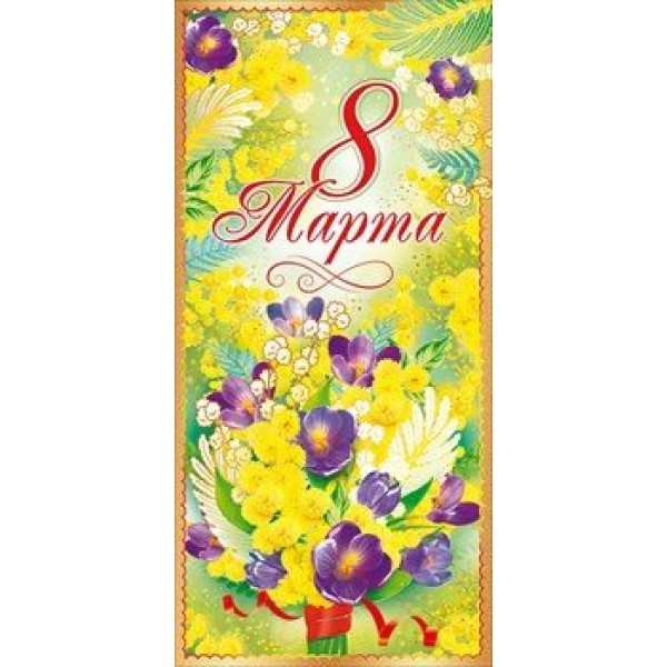 Открытая планета/Открытка 8 Марта/81.675/