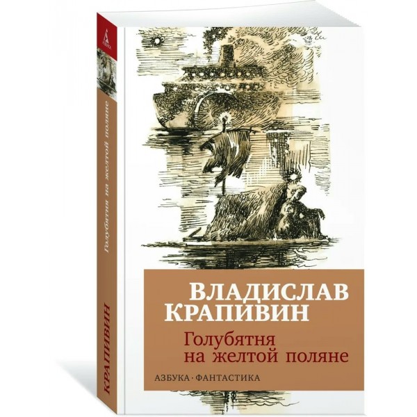 Голубятня на желтой поляне. В.Крапивин