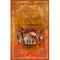 Сентябрь. Р. Пилчер