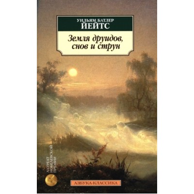 Земля друидов, снов и струн. У.Б. Йейтс