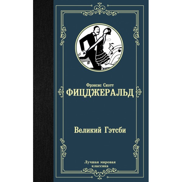 Великий Гэтсби. Ф.С. Фицджеральд